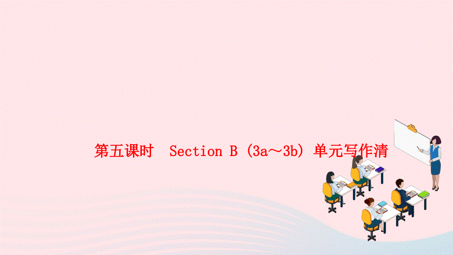 2024七年级英语下册 Unit 4 Don't eat in class第五课时 Section B (3a～3b) 单元写作清作业课件（新版）人教新目标版.ppt_第1页