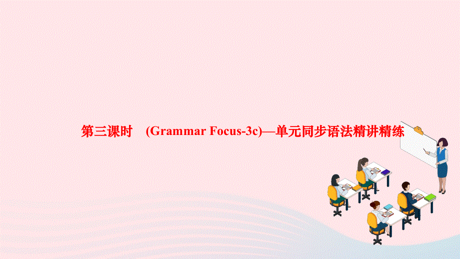 2024七年级英语下册 Unit 4 Don't eat in class第三课时(Grammar Focus-3c)单元同步语法精讲精练作业课件（新版）人教新目标版.ppt_第1页