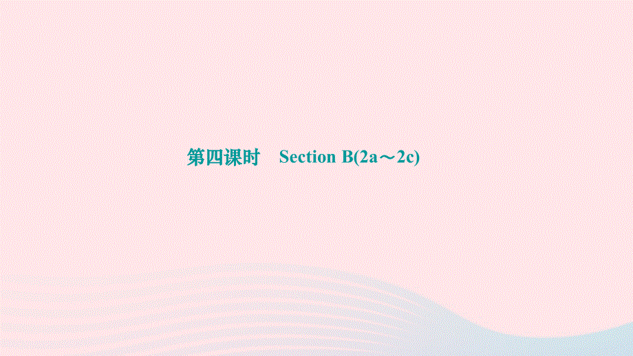 2024七年级英语下册 Unit 4 Don't eat in class第四课时 Section B(2a～2c)作业课件（新版）人教新目标版.ppt_第1页