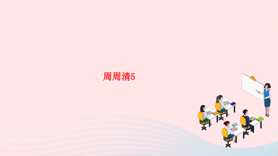 2024七年级英语下册 Unit 5 Why do you like pandas周周清5作业课件（新版）人教新目标版.ppt_第1页