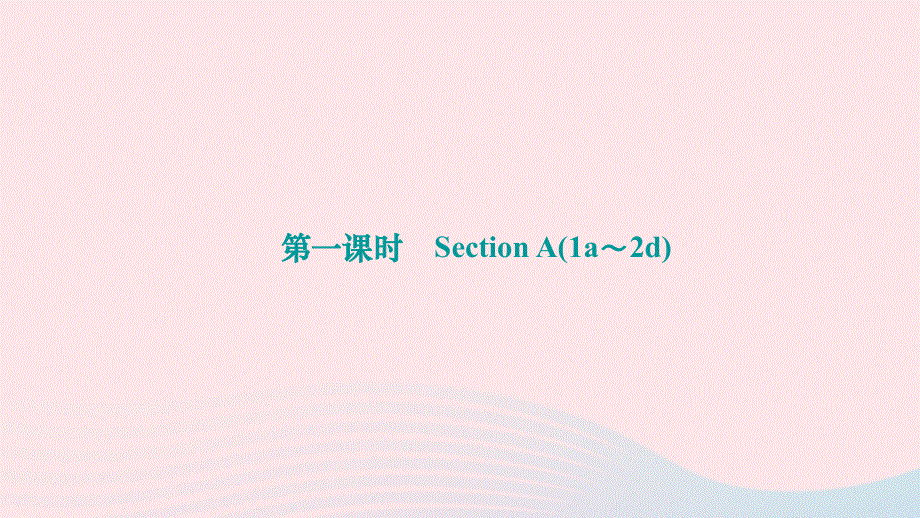 2024七年级英语下册 Unit 6 I'm watching TV第一课时 Section A(1a～2d)作业课件（新版）人教新目标版.ppt_第1页