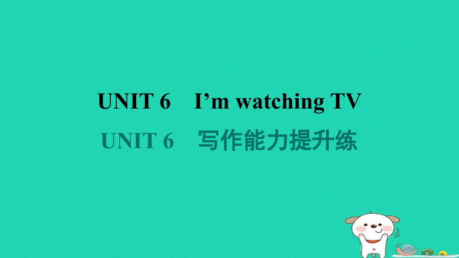 2024七年级英语下册 Unit 6 I'm watching TV写作能力提升练课件（新版）人教新目标版.ppt_第1页