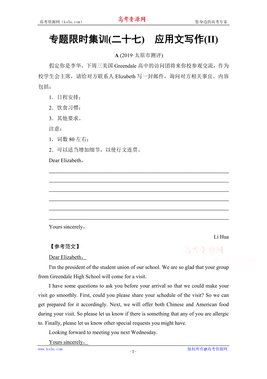 2020新课标高考英语二轮 专题限时集训27　应用文写作（Ⅱ） WORD版含解析.doc_第1页