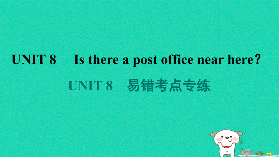 2024七年级英语下册 Unit 8 Is there a post office near here易错考点专练课件（新版）人教新目标版.ppt_第1页