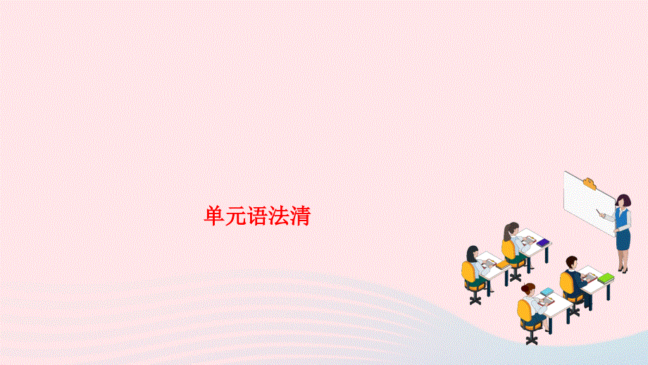 2024七年级英语下册 Unit 9 What does he look like单元语法清作业课件（新版）人教新目标版.ppt_第1页