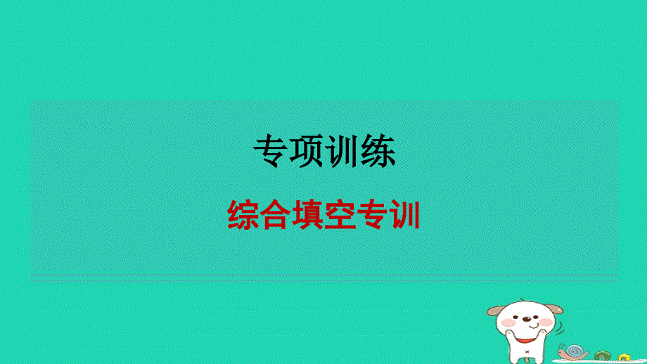 2024七年级英语下册 专项训练 综合填空专训课件 鲁教版五四制.ppt_第1页