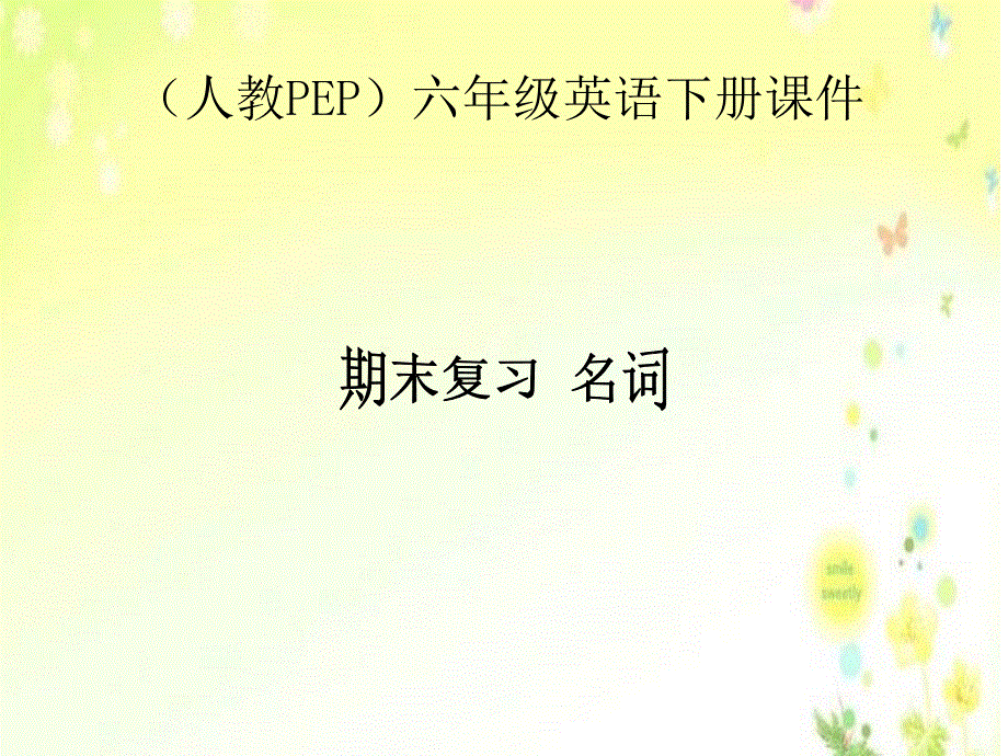 小学英语专项训练课件-名词_通用版.ppt_第1页