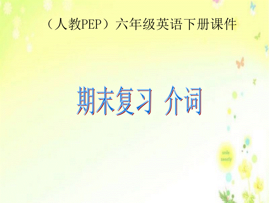 小学英语专项训练课件-介词_通用版.ppt_第1页