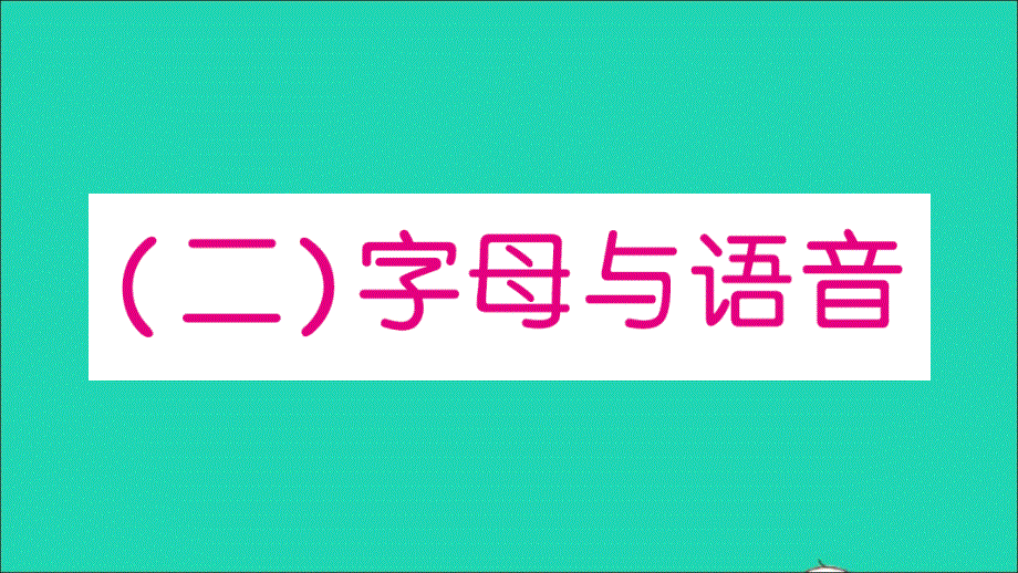 小学英语毕业升学专项复习（二）字母与语音作业课件 人教PEP.ppt_第1页