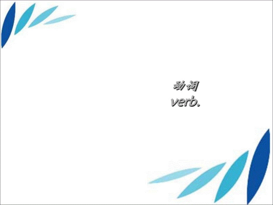 小学英语专项训练课件-动词_通用版.ppt_第1页