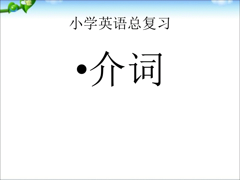 小学英语总复习(小升初复习)英语介词.ppt_第1页