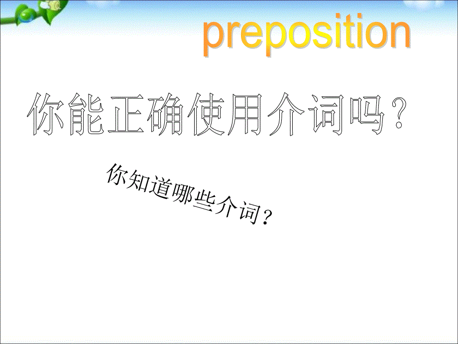 小学英语总复习(小升初复习)英语介词.ppt_第2页