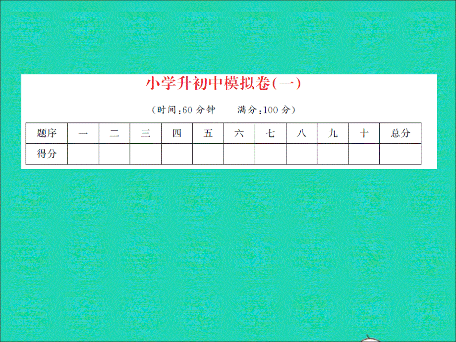小学英语升初中模拟卷(一)习题课件 人教PEP.ppt_第1页