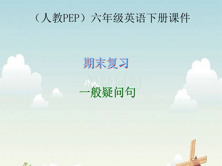 小学英语专项训练课件-一般疑问句_通用版.ppt_第1页