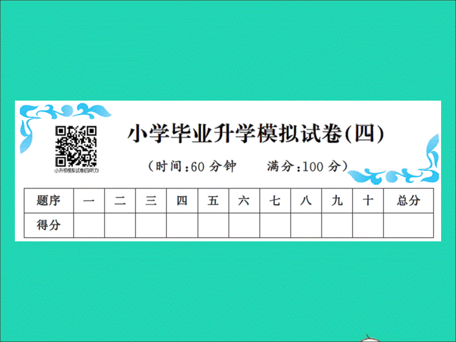小学英语毕业升学模拟试卷（四）习题课件 人教PEP.ppt_第1页