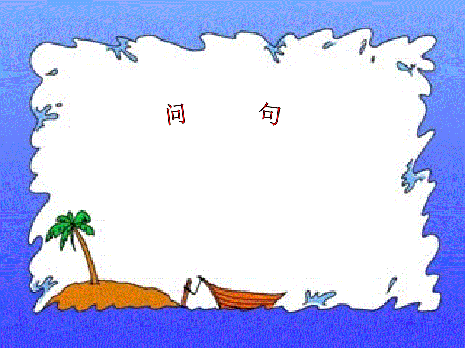 小学英语专项训练课件-英语问句讲解_通用版.ppt_第1页