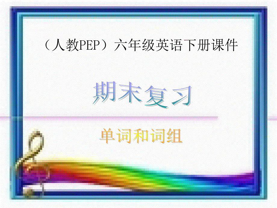 小学英语专项训练课件-单词和词组_通用版.ppt_第1页