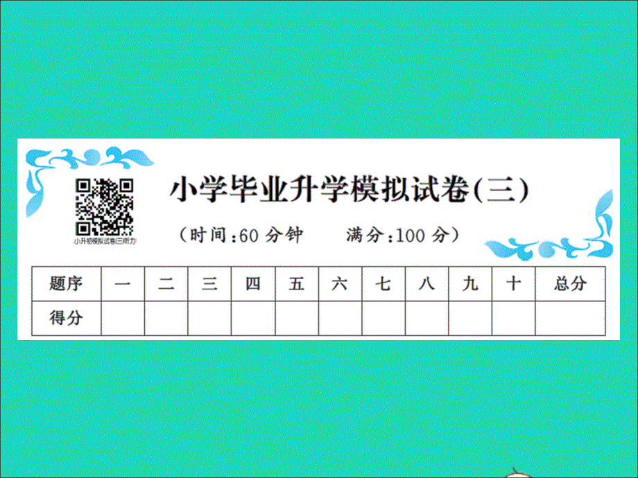 小学英语毕业升学模拟试卷（三）习题课件 人教PEP.ppt_第1页