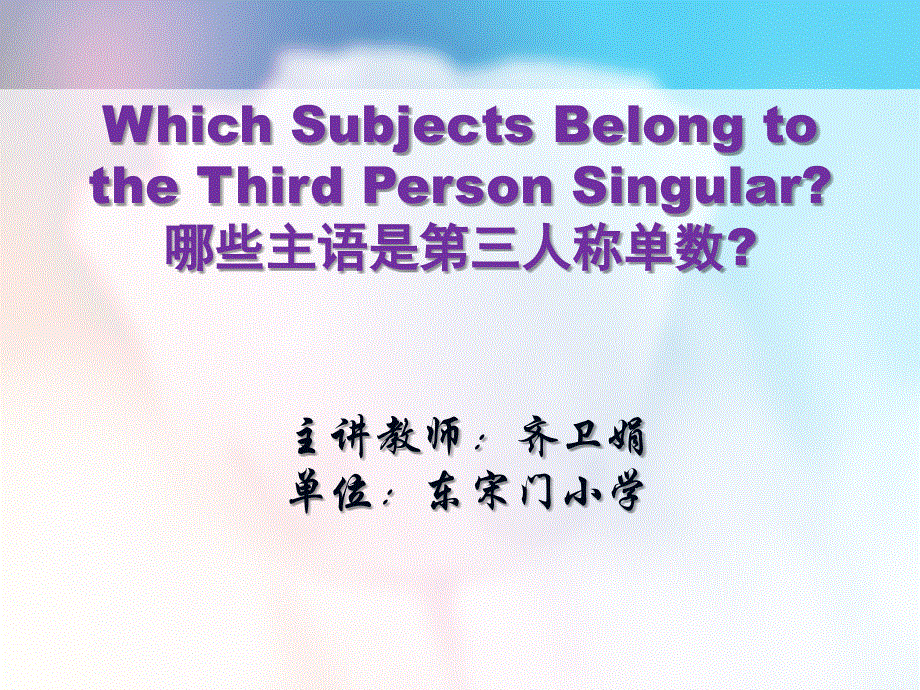 小学英语语法课件-哪些主语是第三人称单数讲解.ppt_第1页