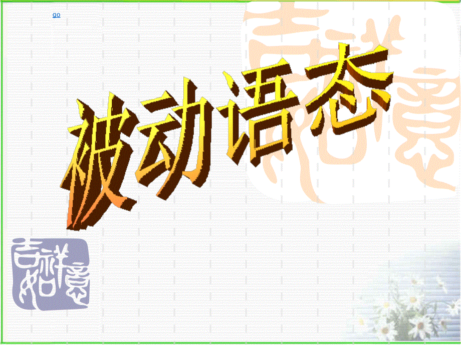 小学英语课件-被动语态_冀教版.ppt_第1页