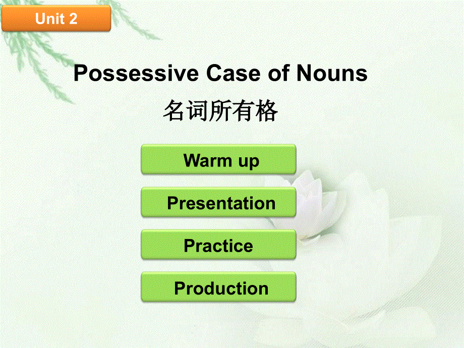 小学英语语法课件-名词所有格 (共32张PPT)全国通用.ppt_第1页