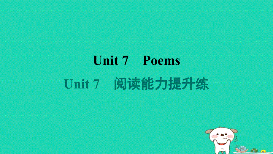 2024七年级英语下册 Module 4 Colourful lifeUnit 7 Poems阅读能力提升练课件 牛津深圳版.ppt_第1页