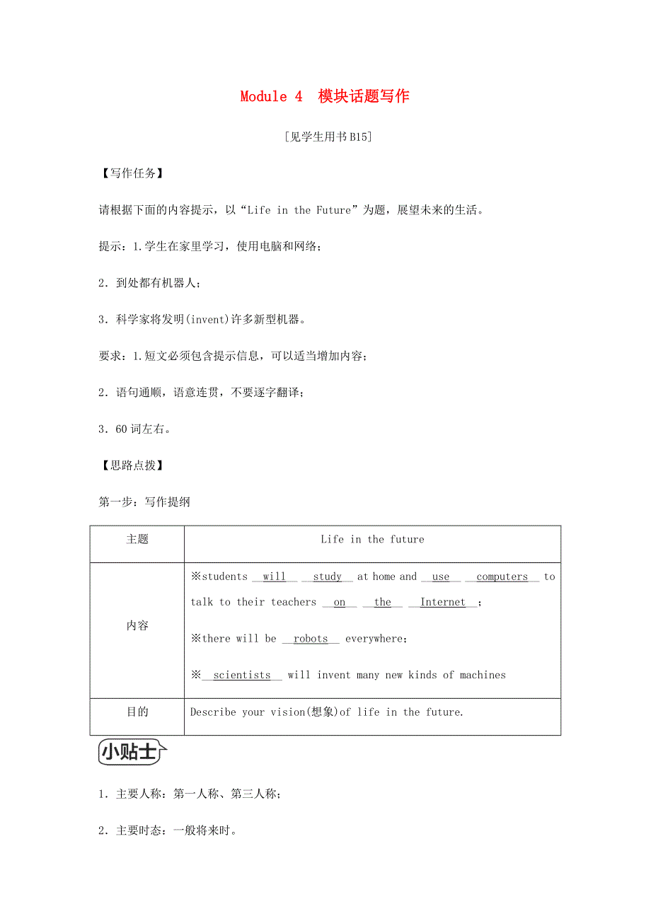 2020春七年级英语下册 Module 4 Life in the future模块话题写作同步练习 （新版）外研版.docx_第1页