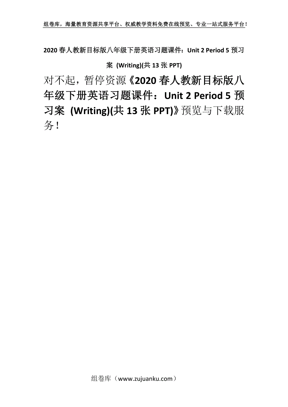 2020春人教新目标版八年级下册英语习题课件：Unit 2 Period 5预习案 (Writing)(共13张PPT).docx_第1页