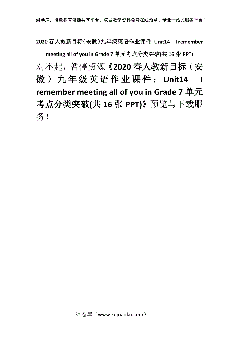 2020春人教新目标（安徽）九年级英语作业课件：Unit14I remember meeting all of you in Grade 7单元考点分类突破(共16张PPT).docx_第1页