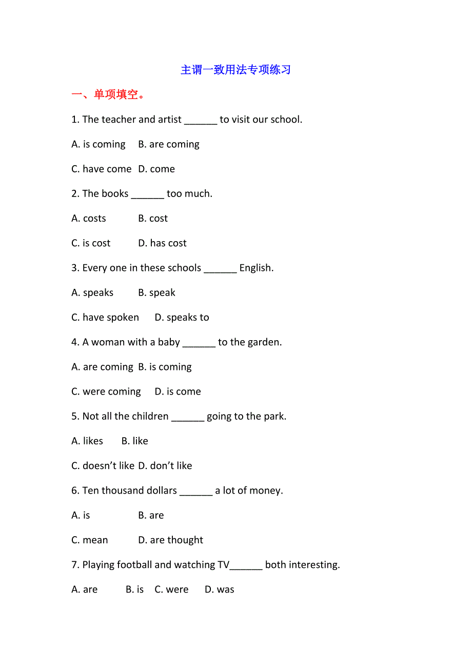 2019春人教新课标高一英语必修四练习：UNIT 1 WOMEN OF ACHIEVEMENT 主谓一致用法专项练习 WORD版含答案.doc_第1页