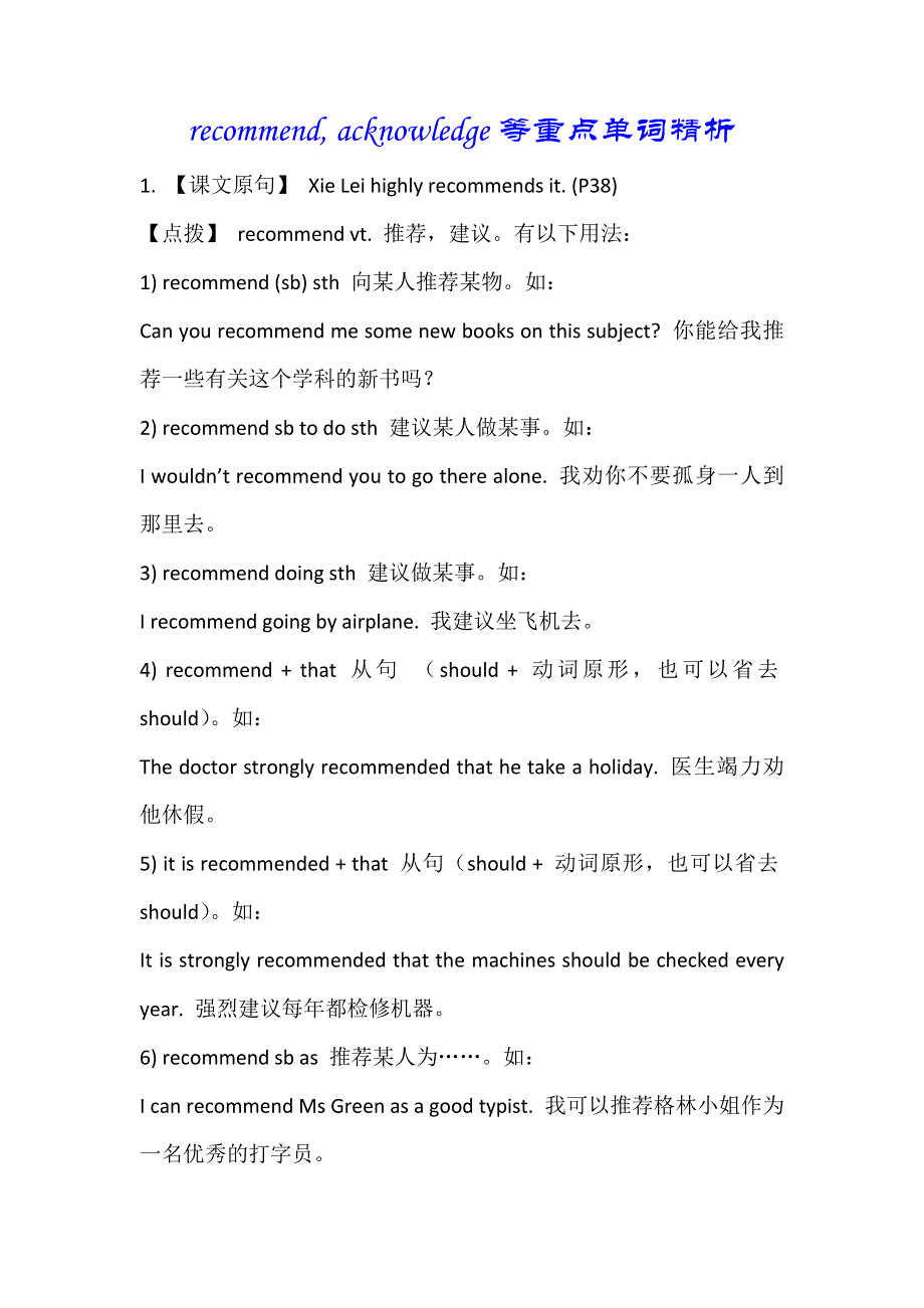 2019春人教新课标高二英语选修七教案：UNIT5 TRAVELLING ABROAD RECOMMEND ACKNOWLEDGE等重点单词精析 .doc_第1页