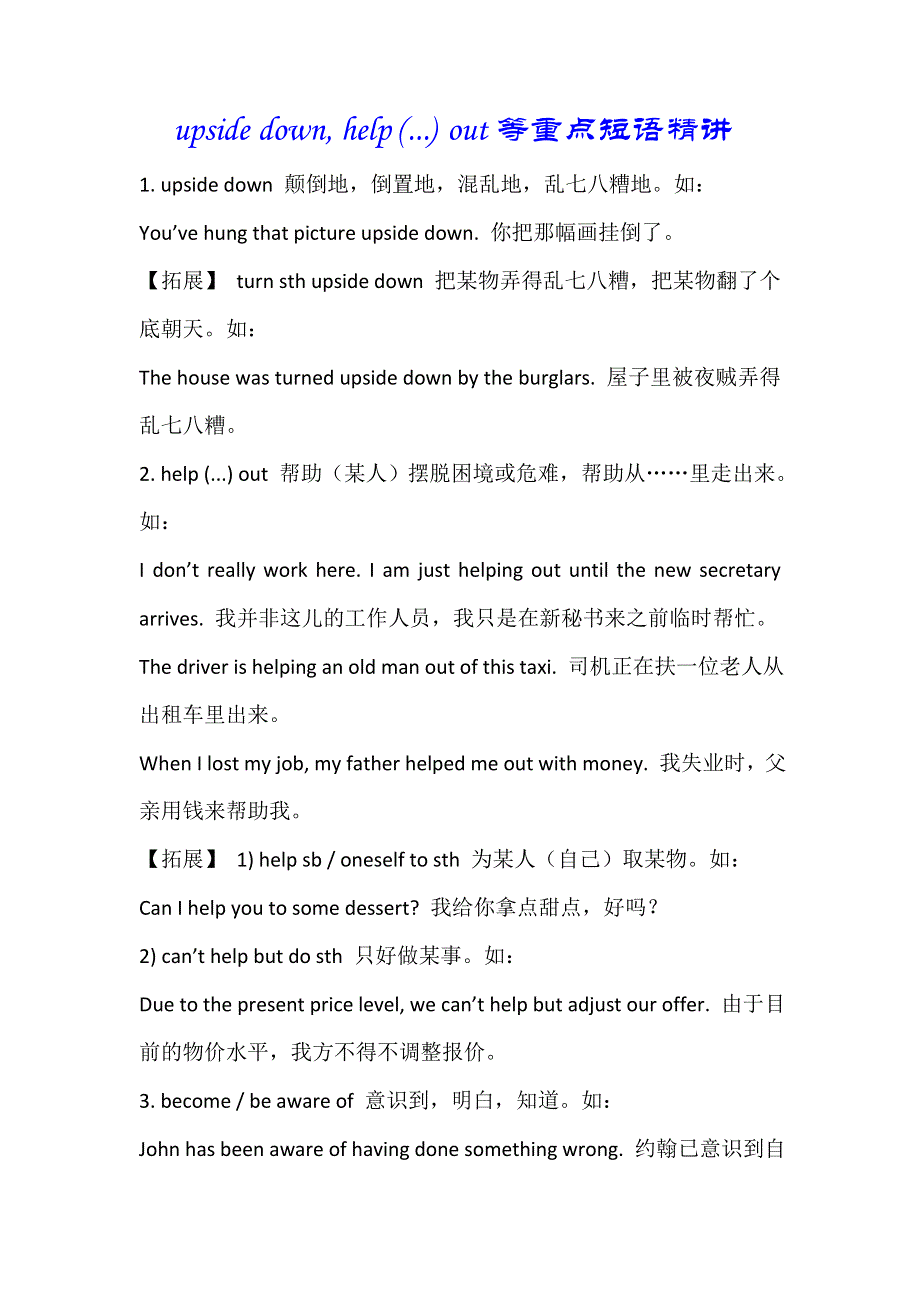 2019春人教新课标高二英语选修七教案：UNIT3 UNDER THE SEA UPSIDE DOWN HELP （---） OUT等重点短语精讲 .doc_第1页