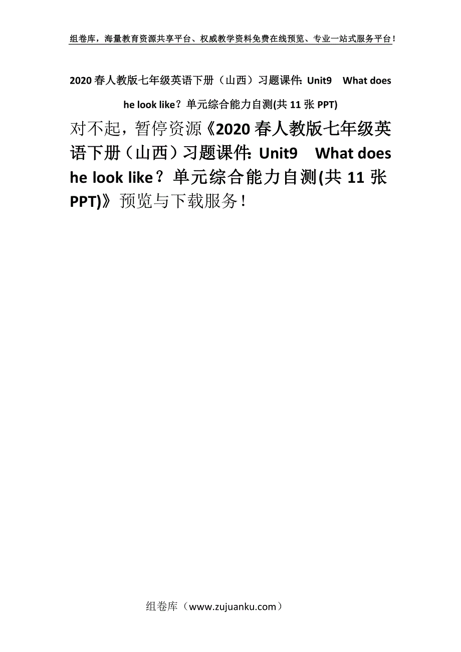 2020春人教版七年级英语下册（山西）习题课件：Unit9What does he look like？单元综合能力自测(共11张PPT).docx_第1页