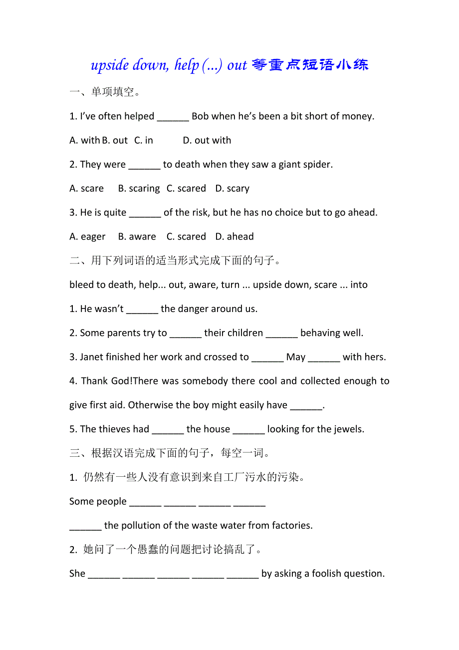 2019春人教新课标高二英语选修七练习：UNIT3 UNDER THE SEA UPSIDE DOWN HELP （---） OUT等重点短语小练 .doc_第1页