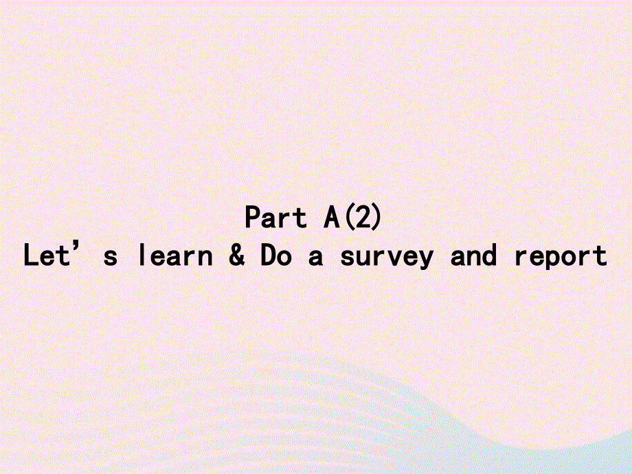 2020春六年级英语下册 Unit 1 How tall are you Part A Let’s learn Do a survey and report习题课件 人教PEP版.pptx_第1页