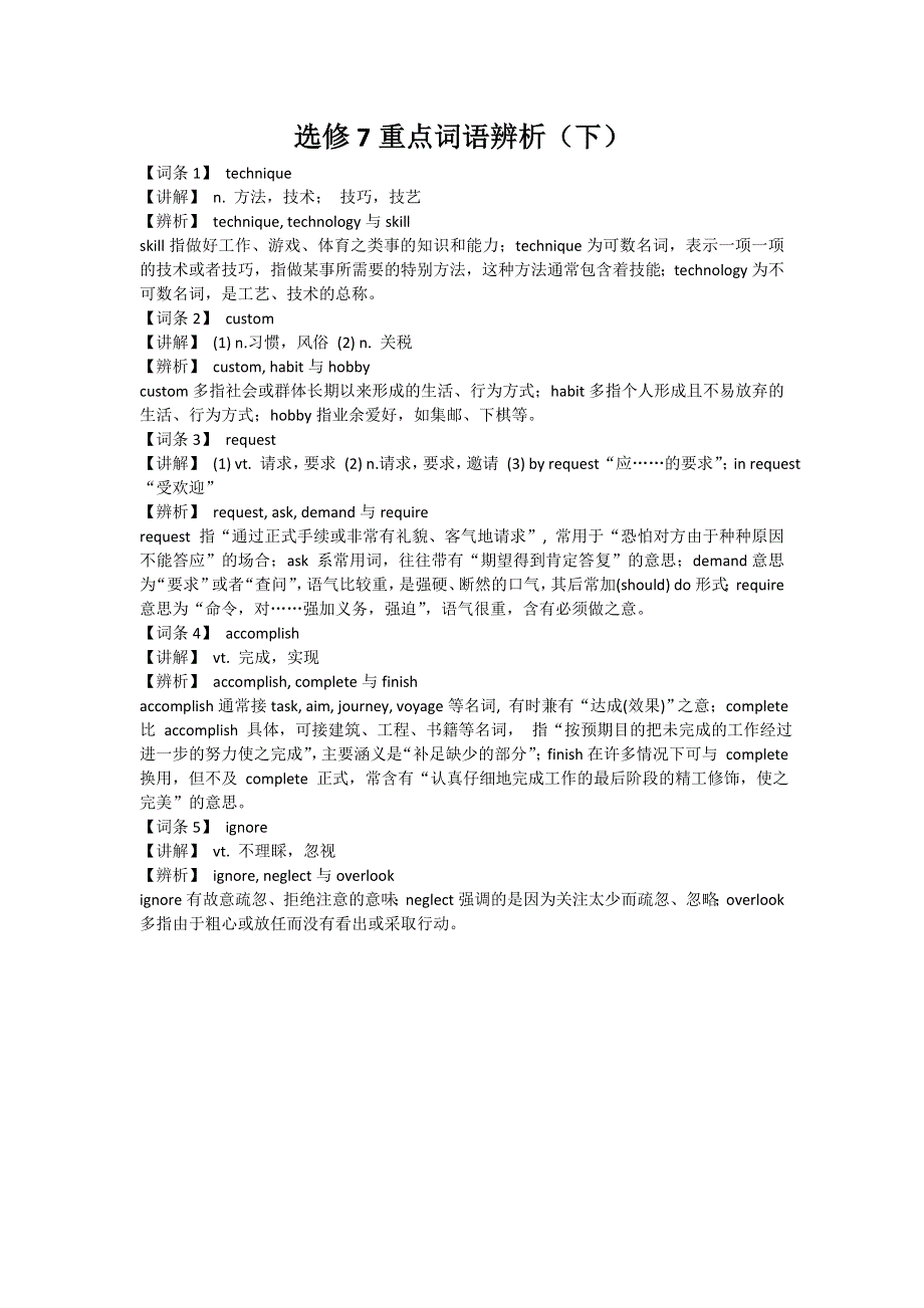 2019春外研版高二英语选修七教案：MODULE 7 REVISION 选修7重点词语辨析（下） .doc_第1页
