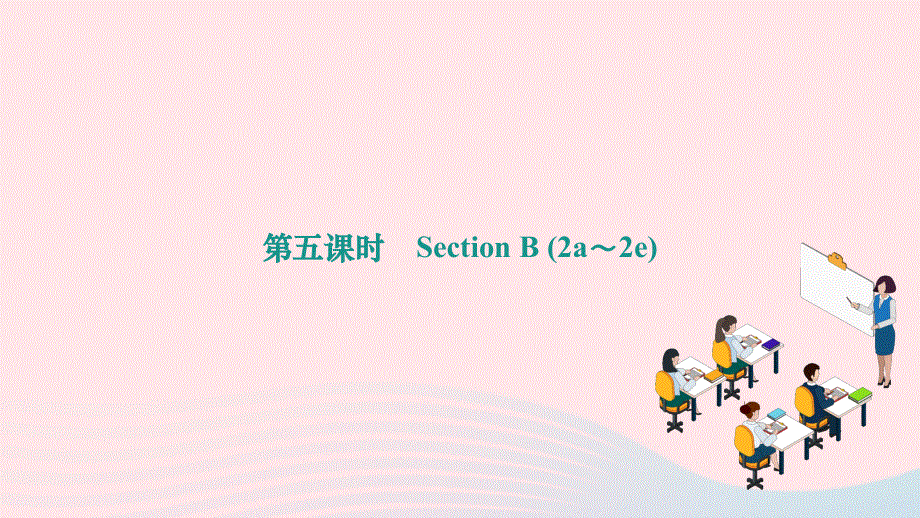 2024九年级英语全册 Unit 12 Life is full of the unexpected第五课时 Section B (2a～2e)作业课件（新版）人教新目标版.ppt_第1页