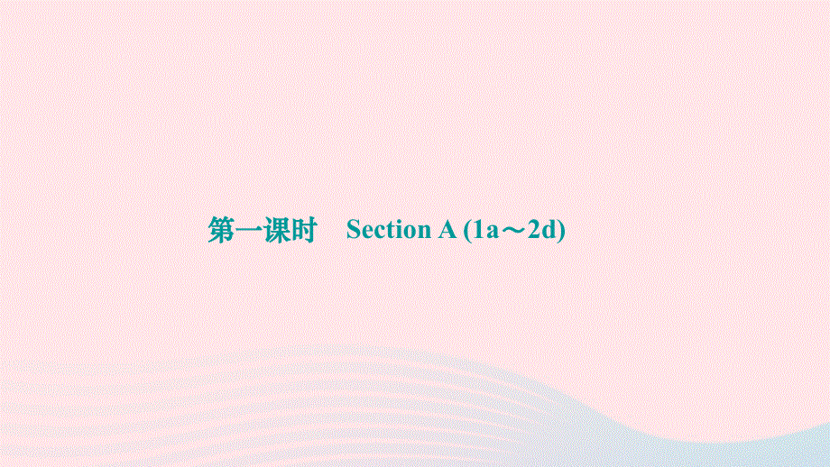 2024九年级英语全册 Unit 11 Sad movies make me cry第一课时 Section A (1a～2d)作业课件（新版）人教新目标版.ppt_第1页