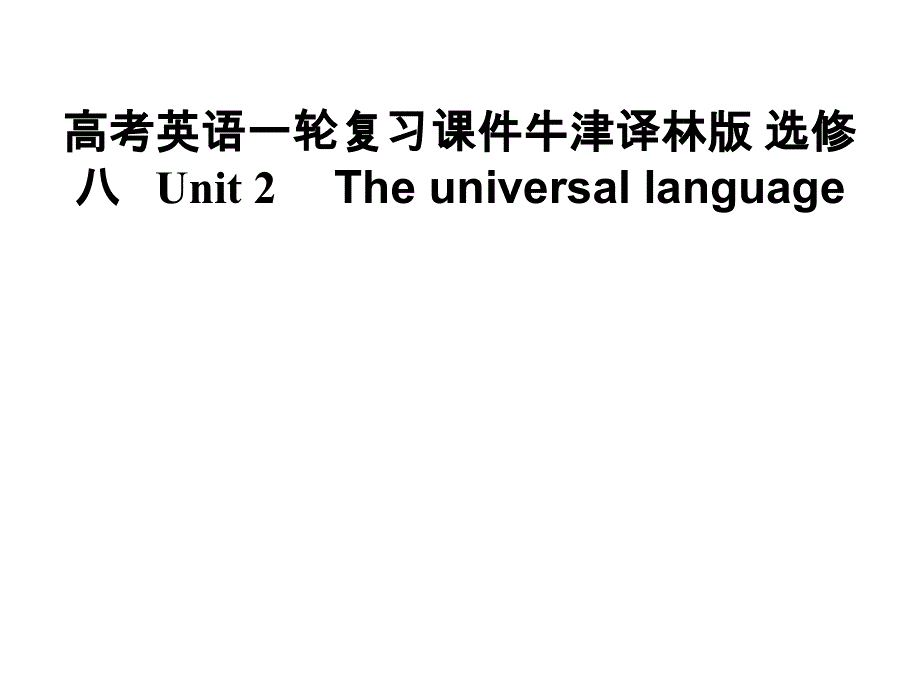 届高考英语一轮复习课件牛津译林版_选修8_UNIT_2　_THE_UNIVERSAL_LANGUAGE_.ppt_第1页