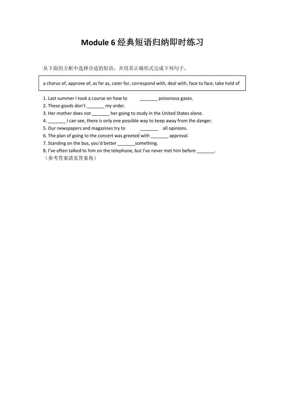 2019春外研版高二英语选修八练习：MODULE 6 THE TANG POEMS 经典短语归纳即时练习 .doc_第1页