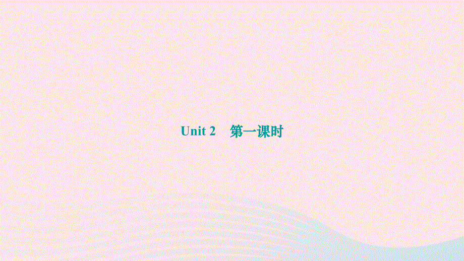 2024七年级英语下册 Module 6 Around town Unit 2 The London Eye is on your right第一课时作业课件（新版）外研版.ppt_第1页