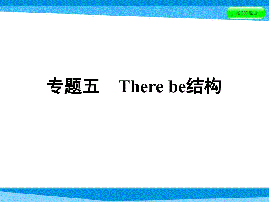 小升初英语课件－第五讲　句型看台 专题五　There be结构｜全国通用 (共39张PPT).ppt_第1页