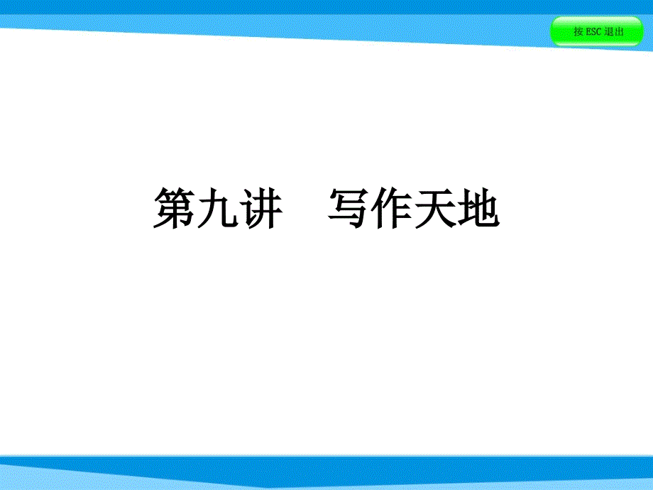 小升初英语课件－第九讲　写作天地｜全国通用 (共66张PPT).ppt_第1页