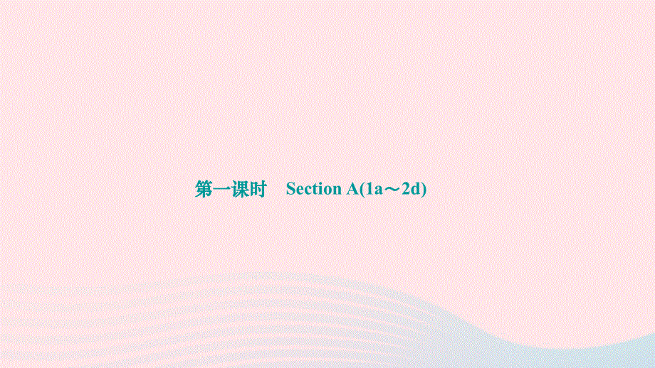 2024七年级英语下册 Unit 10I'd like some noodles第一课时 Section A(1a～2d)作业课件（新版）人教新目标版.ppt_第1页