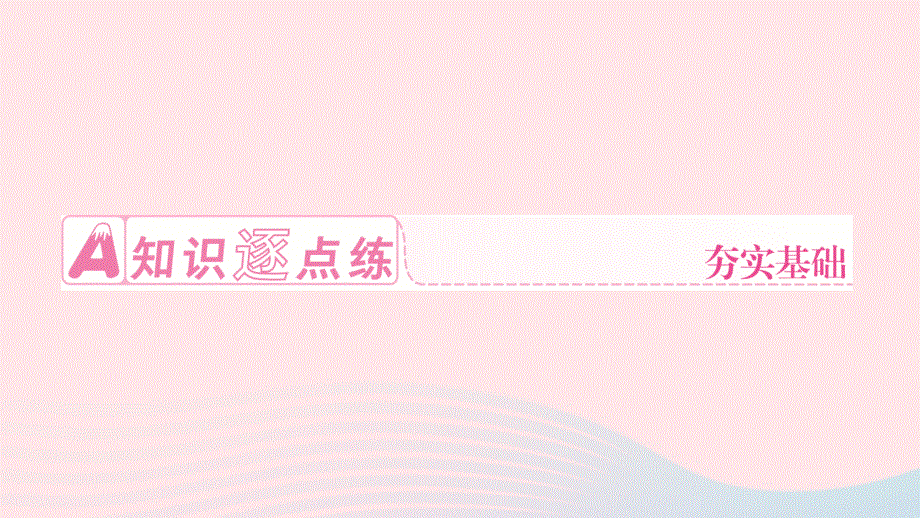 2024七年级英语下册 Unit 10I'd like some noodles第一课时 Section A(1a～2d)作业课件（新版）人教新目标版.ppt_第2页