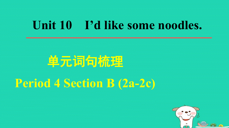 2024七年级英语下册 Unit 10 I'd like some noodlesPeriod 4 Section B (2a-2c)单元词句梳理课件（新版）人教新目标版.ppt_第1页