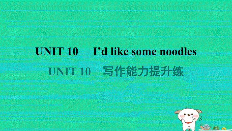 2024七年级英语下册 Unit 10 I'd like some noodles写作能力提升练课件（新版）人教新目标版.ppt_第1页