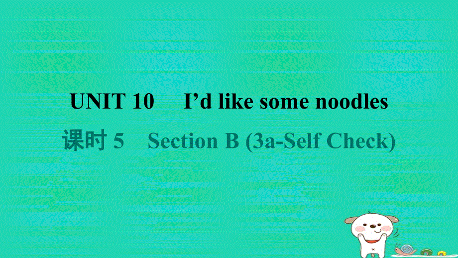 2024七年级英语下册 Unit 10 I'd like some noodles课时5 Section B (3a-Self Check)课件（新版）人教新目标版.ppt_第1页
