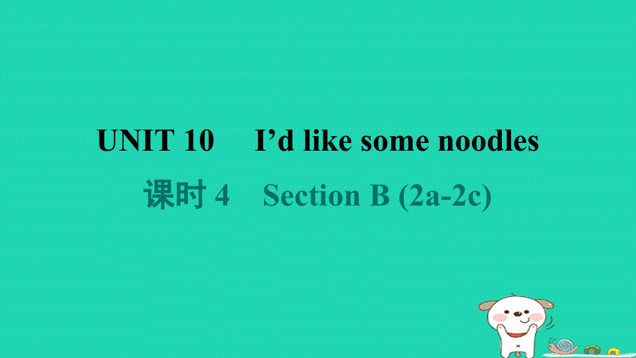 2024七年级英语下册 Unit 10 I'd like some noodles课时4 Section B (2a-2c)课件（新版）人教新目标版.ppt_第1页