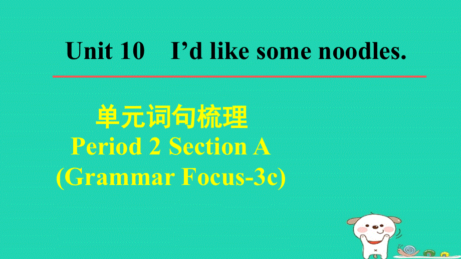 2024七年级英语下册 Unit 10 I'd like some noodlesPeriod 2 Section A (Grammar Focus-3c)单元词句梳理课件（新版）人教新目标版.ppt_第1页